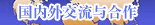 國內外交流與合作